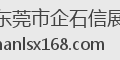 东莞市企石信展