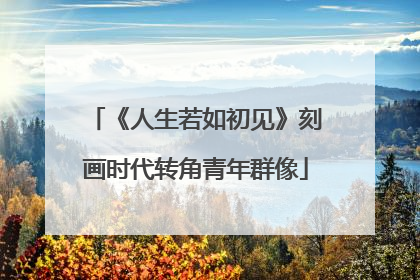 《人生若如初见》刻画时代转角青年群像