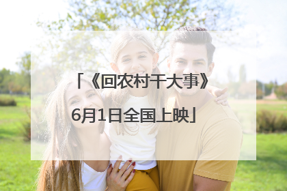 《回农村干大事》6月1日全国上映