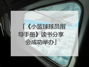 《小篮球球员指导手册》读书分享会成功举办