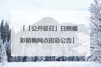 「公开征召」日照福彩销售网点招募公告
