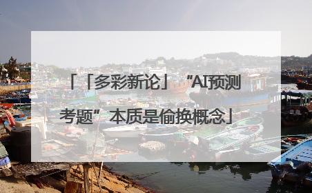 「多彩新论」“AI预测考题”本质是偷换概念
