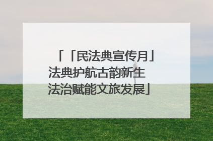 「民法典宣传月」法典护航古韵新生 法治赋能文旅发展