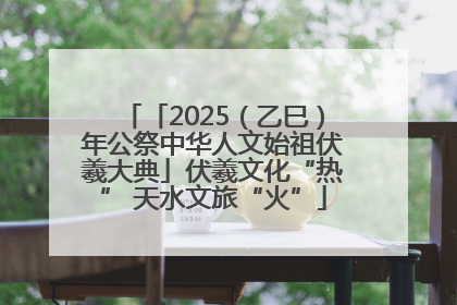 「2025（乙巳）年公祭中华人文始祖伏羲大典」伏羲文化“热” 天水文旅“火”
