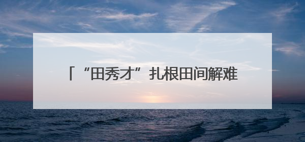 “田秀才”扎根田间解难题 黄梅94名技术指导员催开乡村“科技花”