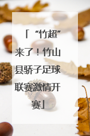 “竹超”来了！竹山县骄子足球联赛激情开赛