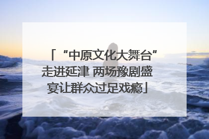 “中原文化大舞台”走进延津 两场豫剧盛宴让群众过足戏瘾