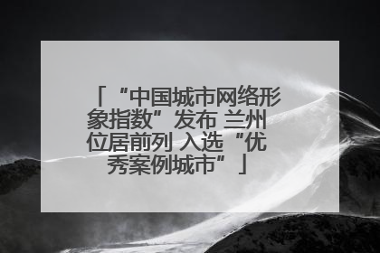 “中国城市网络形象指数”发布 兰州位居前列 入选“优秀案例城市”