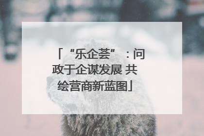 “乐企荟”：问政于企谋发展 共绘营商新蓝图