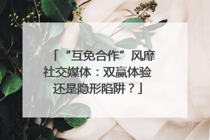 “互免合作”风靡社交媒体：双赢体验还是隐形陷阱？