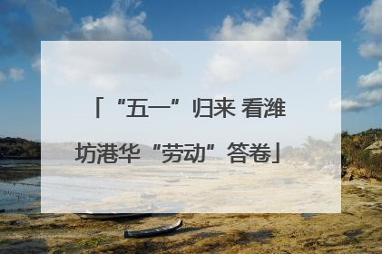 “五一”归来 看潍坊港华“劳动”答卷