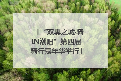 “双奥之城·骑IN潮阳”第四届骑行嘉年华举行