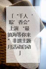 “千人‘粽’香会”上演 “最镇海等你来”非遗主题月活动启动