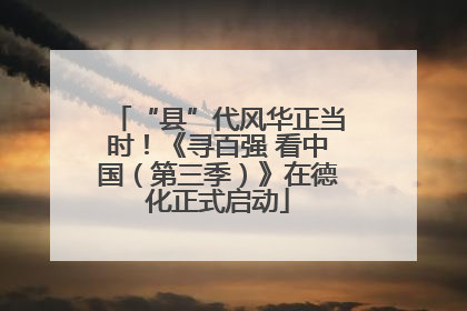 “县”代风华正当时！《寻百强 看中国（第三季）》在德化正式启动