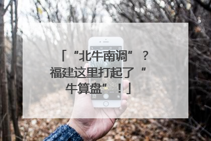“北牛南调”？福建这里打起了“牛算盘”！