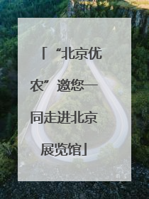 “北京优农”邀您一同走进北京展览馆