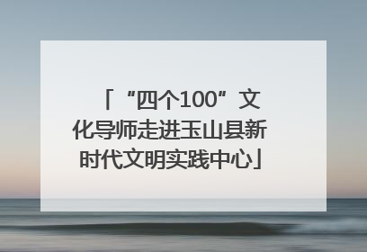 “四个100”文化导师走进玉山县新时代文明实践中心