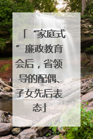 “家庭式”廉政教育会后，省领导的配偶、子女先后表态