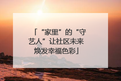 “家里”的“守艺人”让社区未来焕发幸福色彩