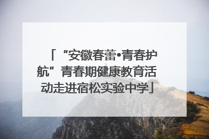 “安徽春蕾•青春护航”青春期健康教育活动走进宿松实验中学