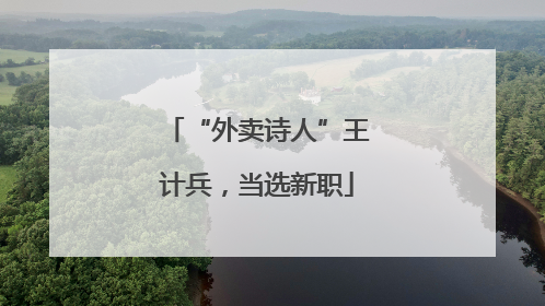 “外卖诗人”王计兵，当选新职