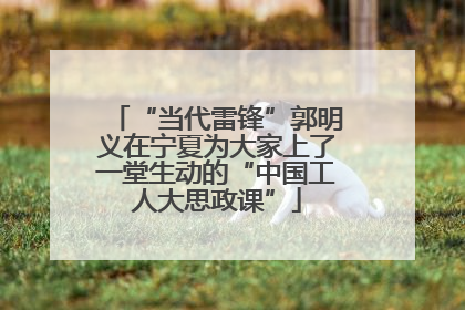 “当代雷锋”郭明义在宁夏为大家上了一堂生动的“中国工人大思政课”