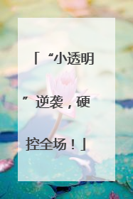 “小透明”逆袭，硬控全场！