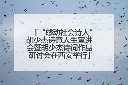 “感动社会诗人”胡少杰诗意人生宣讲会暨胡少杰诗词作品研讨会在西安举行