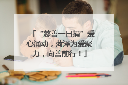 “慈善一日捐”爱心涌动，菏泽为爱聚力，向善前行！