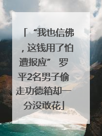 “我也信佛，这钱用了怕遭报应” 罗平2名男子偷走功德箱却一分没敢花