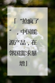 “抢疯了”，中国能源产品，在邻国需求暴增