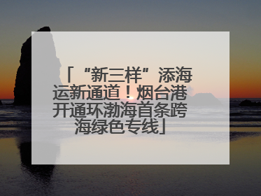 “新三样”添海运新通道！烟台港开通环渤海首条跨海绿色专线