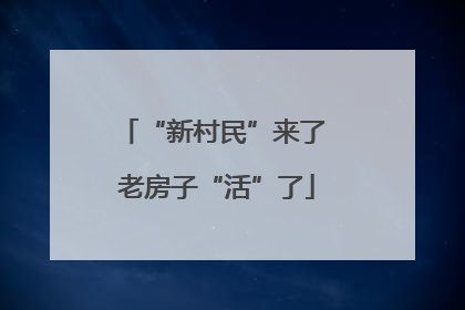 “新村民”来了 老房子“活”了