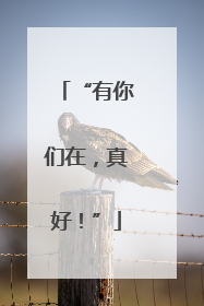 “有你们在，真好！”