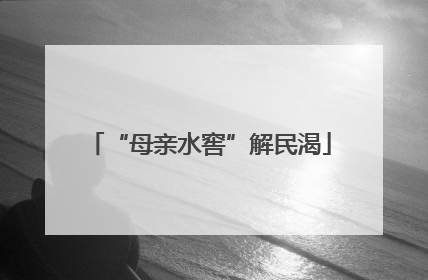 “母亲水窖”解民渴