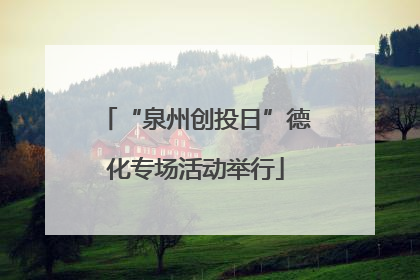 “泉州创投日”德化专场活动举行