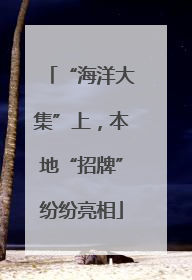 “海洋大集”上，本地“招牌”纷纷亮相
