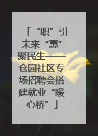 “职”引未来“惠”聚民生——仓园社区专场招聘会搭建就业“暖心桥”