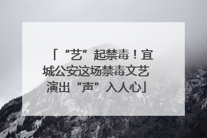 “艺”起禁毒！宜城公安这场禁毒文艺演出“声”入人心