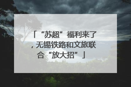 “苏超”福利来了，无锡铁路和文旅联合“放大招”