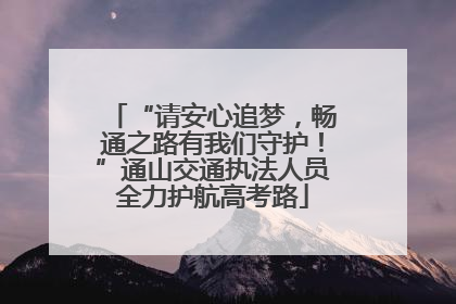 “请安心追梦，畅通之路有我们守护！”通山交通执法人员全力护航高考路