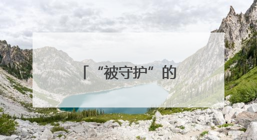 “被守护”的女孩成长为高考“守护者”