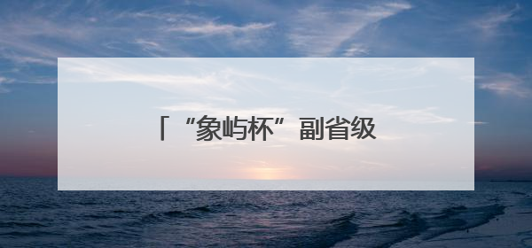 “象屿杯”副省级城市党报短新闻优秀作品展示活动启动
