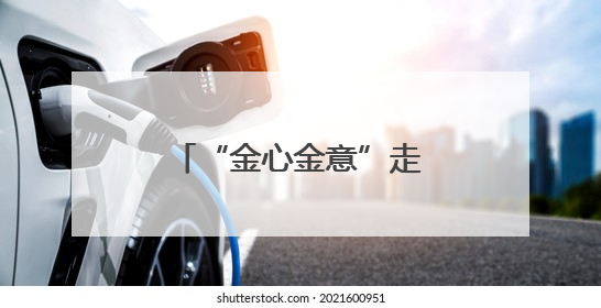 “金心金意”走进锦园社区 邀请青医附院保膝中心开展讲座及义诊