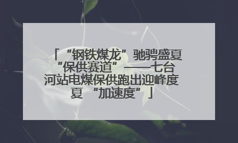 “钢铁煤龙”驰骋盛夏 “保供赛道”——七台河站电煤保供跑出迎峰度夏 “加速度”