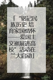 “铭记民族历史 培育家国情怀——爱国主义巡展进高校”活动在兰大启动