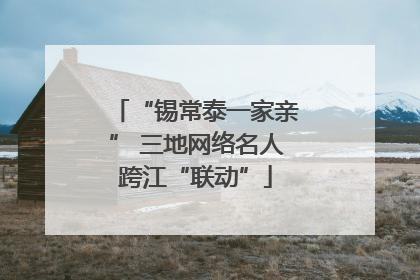 “锡常泰一家亲” 三地网络名人跨江“联动”