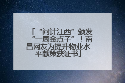 “问计江西”颁发“一周金点子”！南昌网友为提升物业水平献策获证书