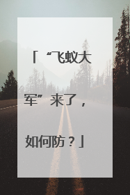 “飞蚁大军”来了，如何防？