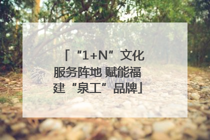 “1+N”文化服务阵地 赋能福建“泉工”品牌